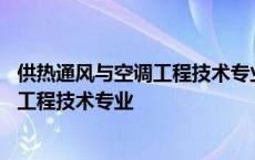 供热通风与空调工程技术专业属于什么大类 供热通风与空调工程技术专业 