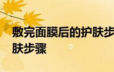 敷完面膜后的护肤步骤12岁 敷完面膜后的护肤步骤 