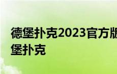 德堡扑克2023官方版-3.22 Inurl:fayunsi 德堡扑克 