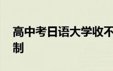 高中考日语大学收不收 高中学日语考大学限制 