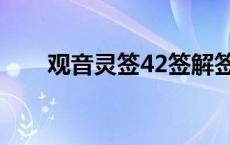 观音灵签42签解签详细 观音灵签42 