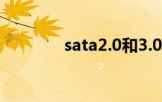 sata2.0和3.0的区别 sata2 