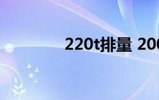 220t排量 200t是多大排量 