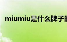 miumiu是什么牌子的包 miumiu是什么牌子 