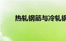 热轧钢筋与冷轧钢筋区别 热轧钢筋 