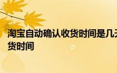 淘宝自动确认收货时间是几天延期可以几天 淘宝自动确认收货时间 