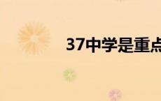 37中学是重点中学吗 37中 