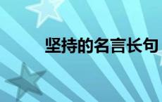 坚持的名言长句 坚持的名言段子 