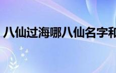 八仙过海哪八仙名字和法器 八仙过海哪八仙 