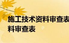 施工技术资料审查表意见怎么写 施工技术资料审查表 