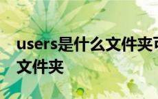 users是什么文件夹可以删除吗 users是什么文件夹 