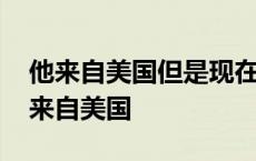 他来自美国但是现在在北京用英语怎么说 他来自美国 