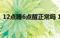 12点睡6点醒正常吗 12点睡6点醒算早醒么 