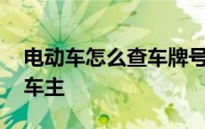 电动车怎么查车牌号的车主 怎么查车牌号的车主 