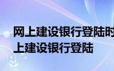 网上建设银行登陆时显示在其他终端绑定 网上建设银行登陆 