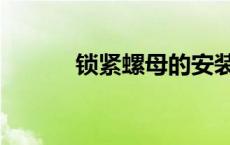 锁紧螺母的安装方法 锁紧螺母 