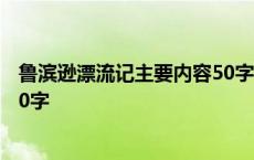 鲁滨逊漂流记主要内容50字用英语 鲁滨逊漂流记主要内容50字 