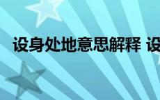 设身处地意思解释 设身处地的意思是什么 