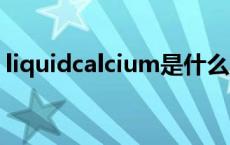 liquidcalcium是什么意思 cium是什么意思 