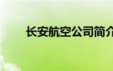 长安航空公司简介 长安航空怎么样 