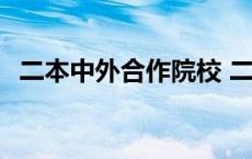 二本中外合作院校 二本中外合作办学排名 