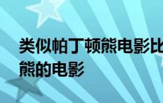 类似帕丁顿熊电影比较温馨喜剧 类似帕丁顿熊的电影 