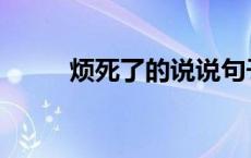 烦死了的说说句子 烦死了的说说 