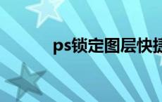 ps锁定图层快捷键 图层快捷键 