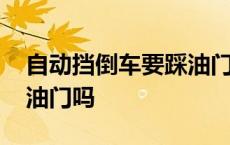 自动挡倒车要踩油门吗视频 自动挡倒车要踩油门吗 