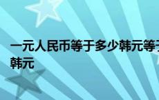 一元人民币等于多少韩元等于多少日元 一元人民币等于多少韩元 