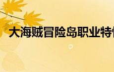 大海贼冒险岛职业特性 大海贼冒险岛职业 