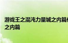 游戏王之混沌力量城之内篇侦查者卡组 游戏王之混沌力量城之内篇 