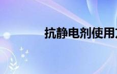 抗静电剂使用方法 抗静电剂 