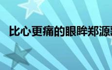 比心更痛的眼眸郑源歌词 比心更痛的眼眸 