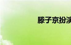 滕子京扮演者 滕子京 