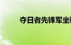 夺日者先锋军坐骑 夺日者先锋军 