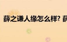 薛之谦人缘怎么样? 薛之谦人品怎么这么差 