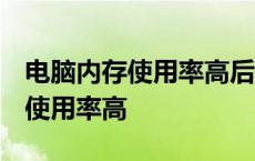 电脑内存使用率高后 显卡驱动掉了 电脑内存使用率高 