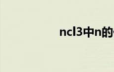 ncl3中n的化合价 ncl 