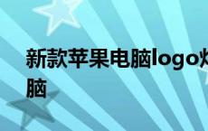 新款苹果电脑logo灯不亮了吗? 新款苹果电脑 