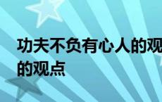 功夫不负有心人的观点50字 功夫不负有心人的观点 