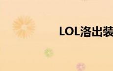 LOL洛出装 lol洛出装 