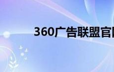 360广告联盟官网 360广告联盟 