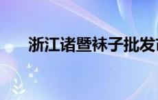 浙江诸暨袜子批发市场 袜子批发市场 