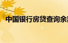 中国银行房贷查询余额 中国银行房贷查询 