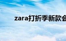 zara打折季新款会打折吗 zara打折 