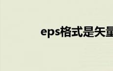 eps格式是矢量图吗 eps格式 