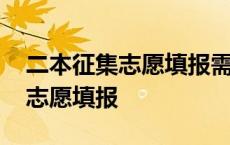 二本征集志愿填报需要达到本科线 二本征集志愿填报 