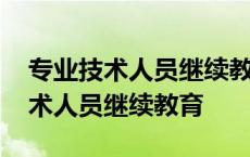 专业技术人员继续教育信息管理系统 专业技术人员继续教育 