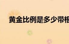 黄金比例是多少带根号 黄金比例是多少 